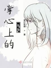 掌心上的星星免费全文阅读