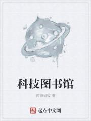 科技图书馆照片