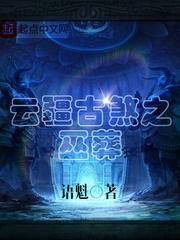 云疆古刹之巫葬txt