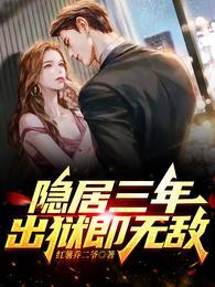 隐居三年出狱即无敌免费观看全集