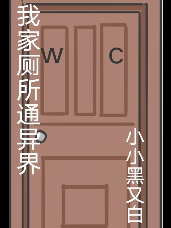我家厕通古今这祖宗我当定了