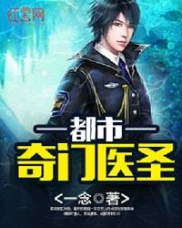 都市奇门医圣语音完整版
