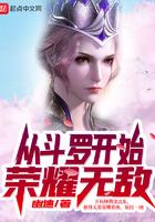 从斗罗开始荣耀无敌 第588章