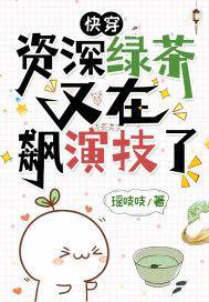 快穿资深绿茶又在飙演技了瑶吱吱