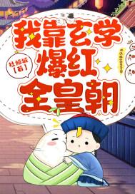 我靠玄学爆红娱乐圈全文阅读