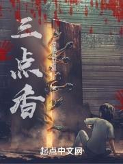 三点香火的风水说法