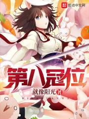 第八冠位顶点