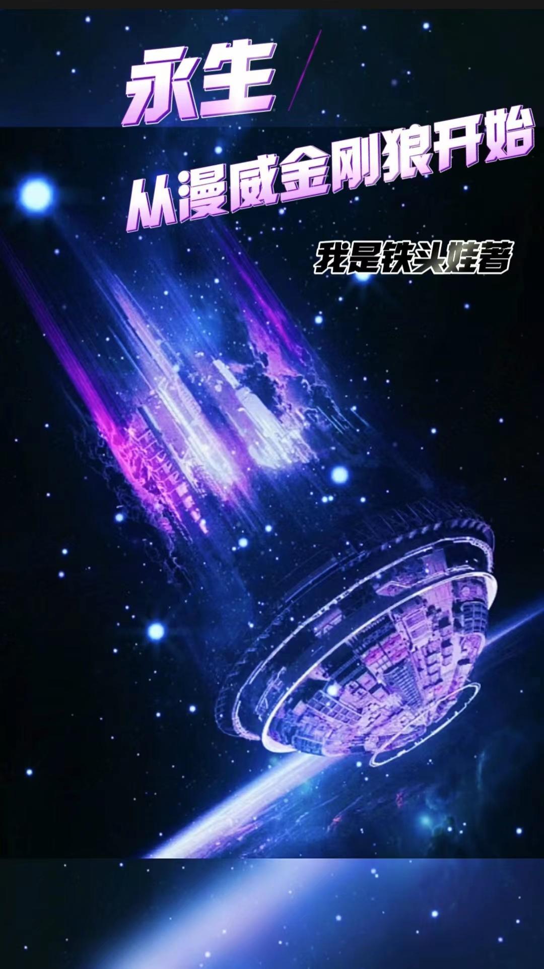 从永生开始入侵诸天万界