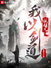 我以剑道证超凡类似