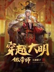 穿越大明做帝师 全文