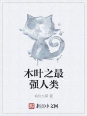 木叶之最强宇智波