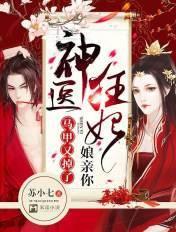 神医狂妃娘亲你马甲又掉了苏小七第二部