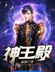 神王殿免费阅读