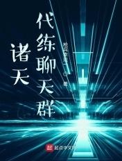 诸天代打群