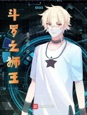 斗罗之狮王武魂是狮子王的