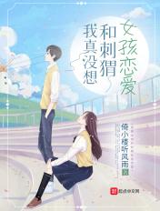 我真没想和刺猬女孩恋爱 倚小楼听风雨
