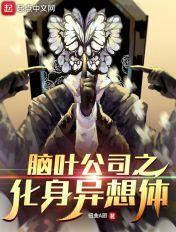 脑叶公司0483异想体