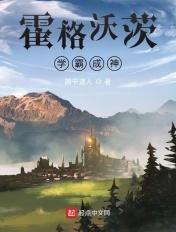 霍格沃茨十大学霸