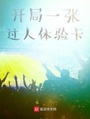 开局一张过人体验卡 遥远的暮色