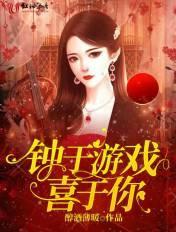 钟于喜欢下一句