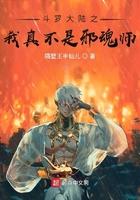 斗罗之我非邪魂 隔壁王半仙儿