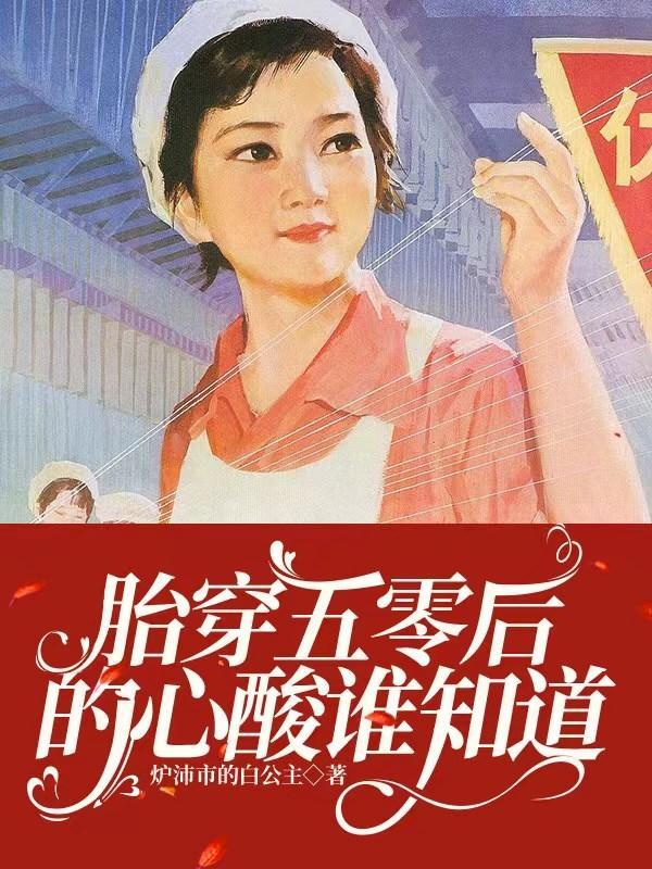 胎穿到五十年代的男主