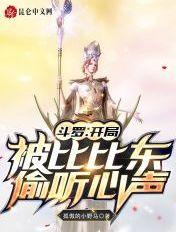 斗罗之开局被比比东追杀