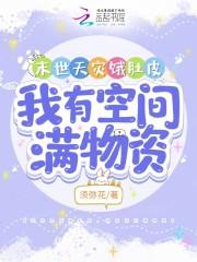 我有空间满物资在线阅读免费
