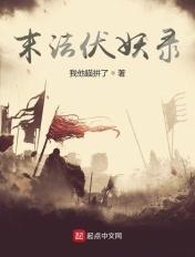 末法时代妖魔图片