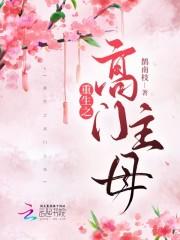 重生之高门狂妻来袭