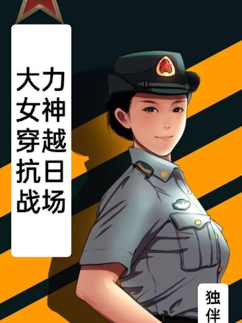 大力女穿越六零
