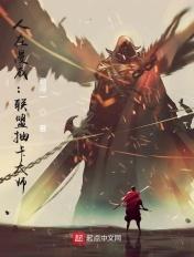 人在漫威抽奖成神笔趣阁无错版