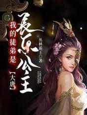 大唐我的徒弟是公主最新章节