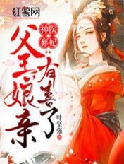 书名 神医弃妃父王