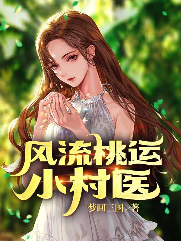 风流桃运小村医免费阅读