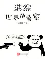 港综世界的警察加料版笔趣阁最新章节列表