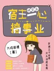 快穿之宿主一心想求死全文免费阅读