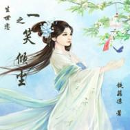 生世恋一笑倾尘 铁菇凉