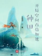 种田开局百倍加速免费阅读