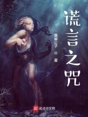 谎言之咒简介
