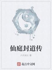 仙庭封道传有声