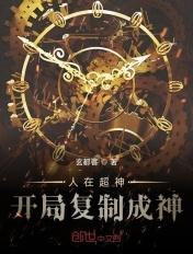 人在超神开局