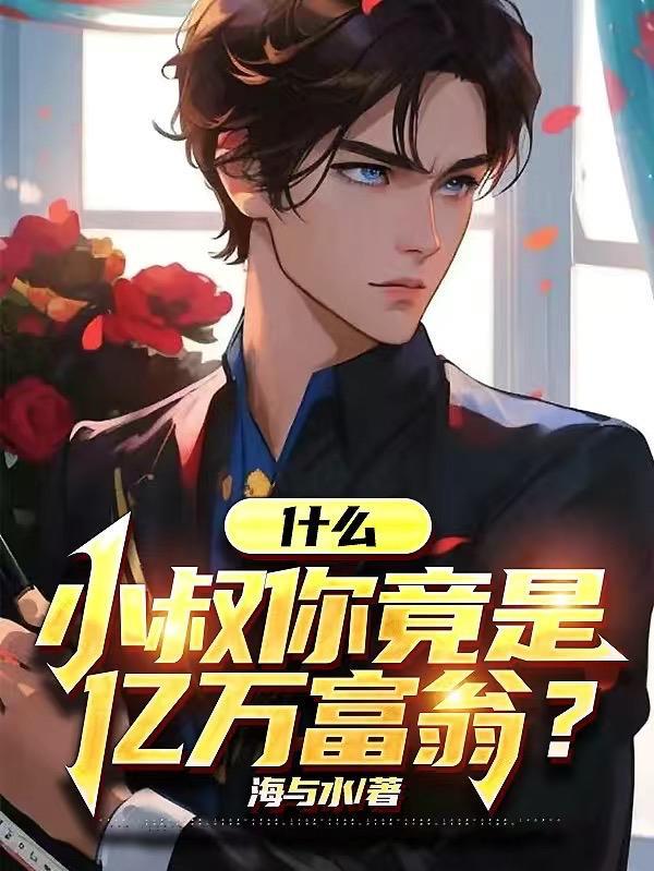 小叔是你毁了我