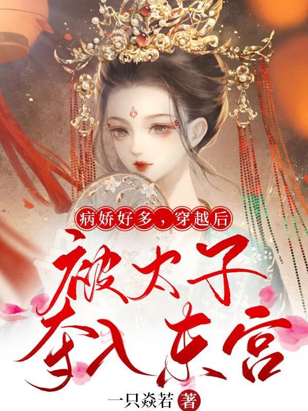 被病娇太子盯上了