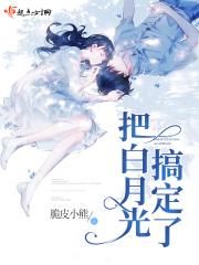 我把白月光影后搞到手了