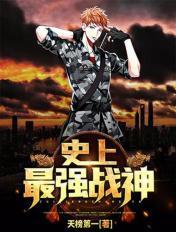 史上最强战神 在线 免费