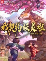 我契约妖灵啦人物介绍