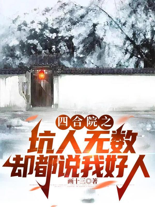 四合院之坑人无数却都说我好人作者画十三