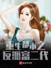 重生都市之反派富二代魔改加料版