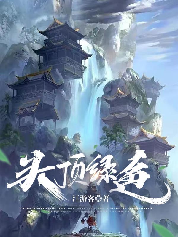 头顶绿色的动画人物
